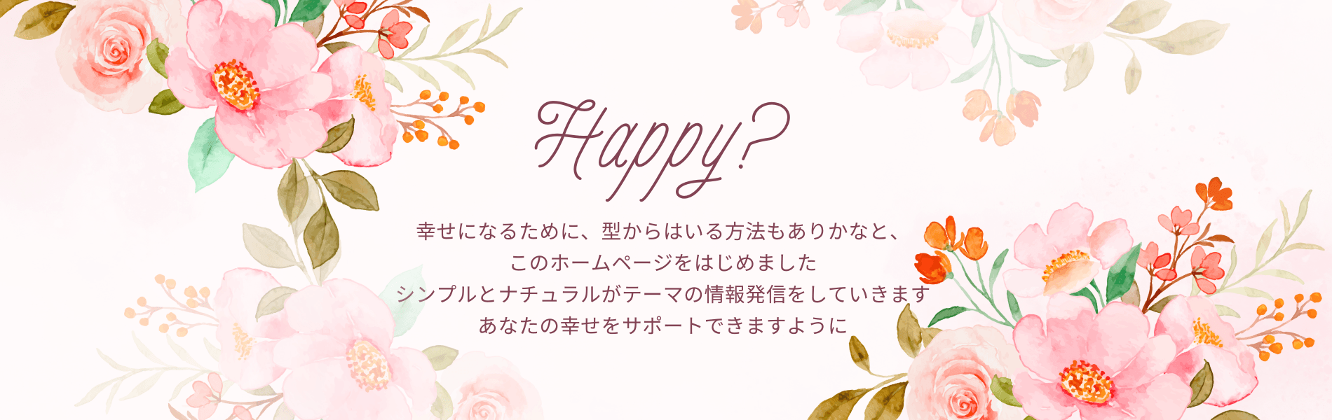 シンプルとナチュラルをテーマにあなたの幸せをサポート