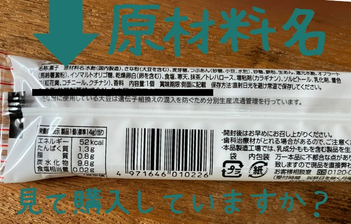 原材料名を見て購入していますか