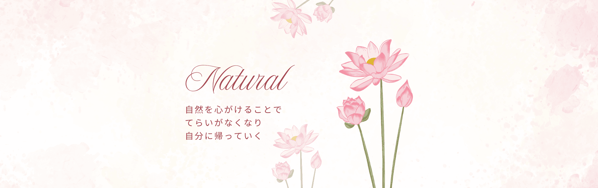 自然を心がけて自分に帰る