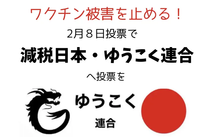 減税日本・ゆうこく連合に投票を！